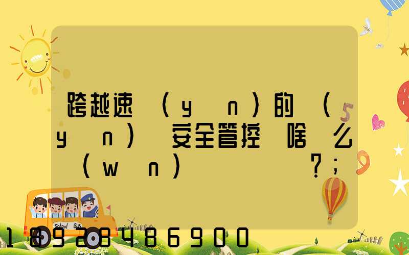 跨越速運(yùn)的運(yùn)輸安全管控為啥這么穩(wěn)？